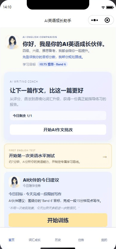 真实小程序首页，原 AI 英语教练小程序真实运行截图