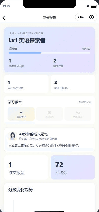 学习成长报告，原 AI 英语教练小程序真实运行截图