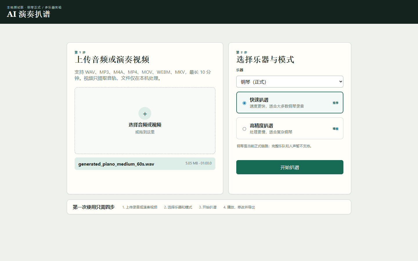 AI 扒谱上传页面选择真实存在的合成钢琴基准文件和 Fast 模式