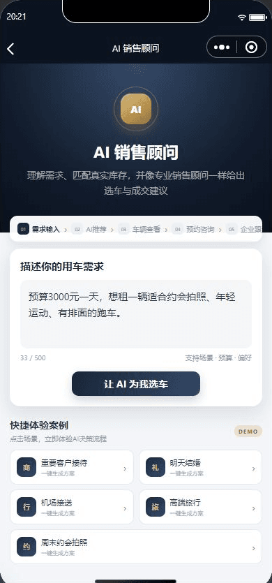 自然语言需求，AI 销售智能体原小程序真实运行截图