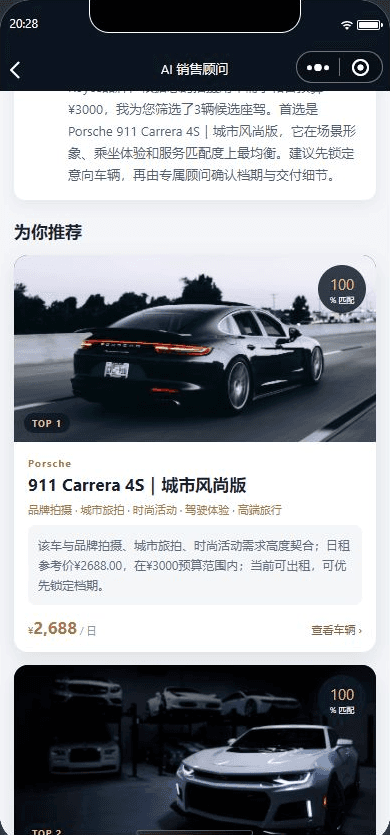 推荐结果 · Demo / Mock recommendation，AI 销售智能体原小程序真实运行截图