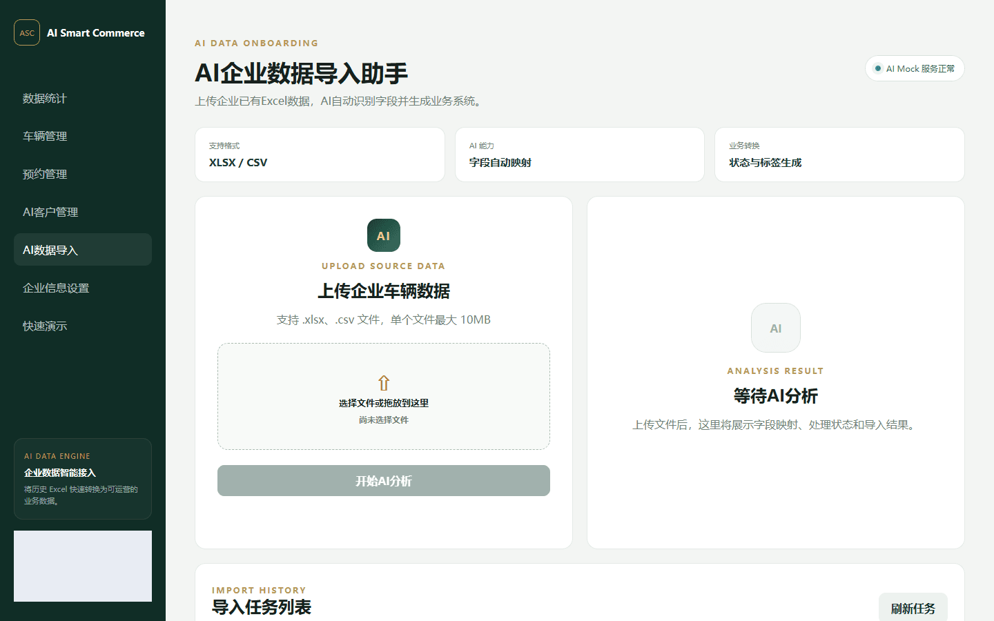 原项目企业数据导入页，标明 AI Mock 模式，尚未提交文件