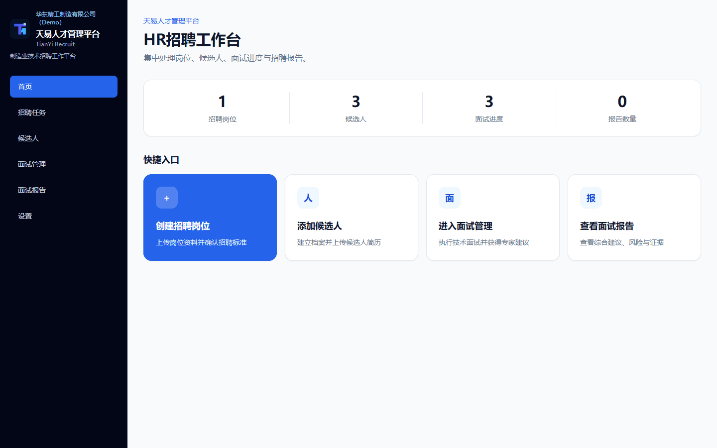 制造业 AI 面试官正常登录后的 HR 招聘工作台,首页导航、招聘进度与快捷入口