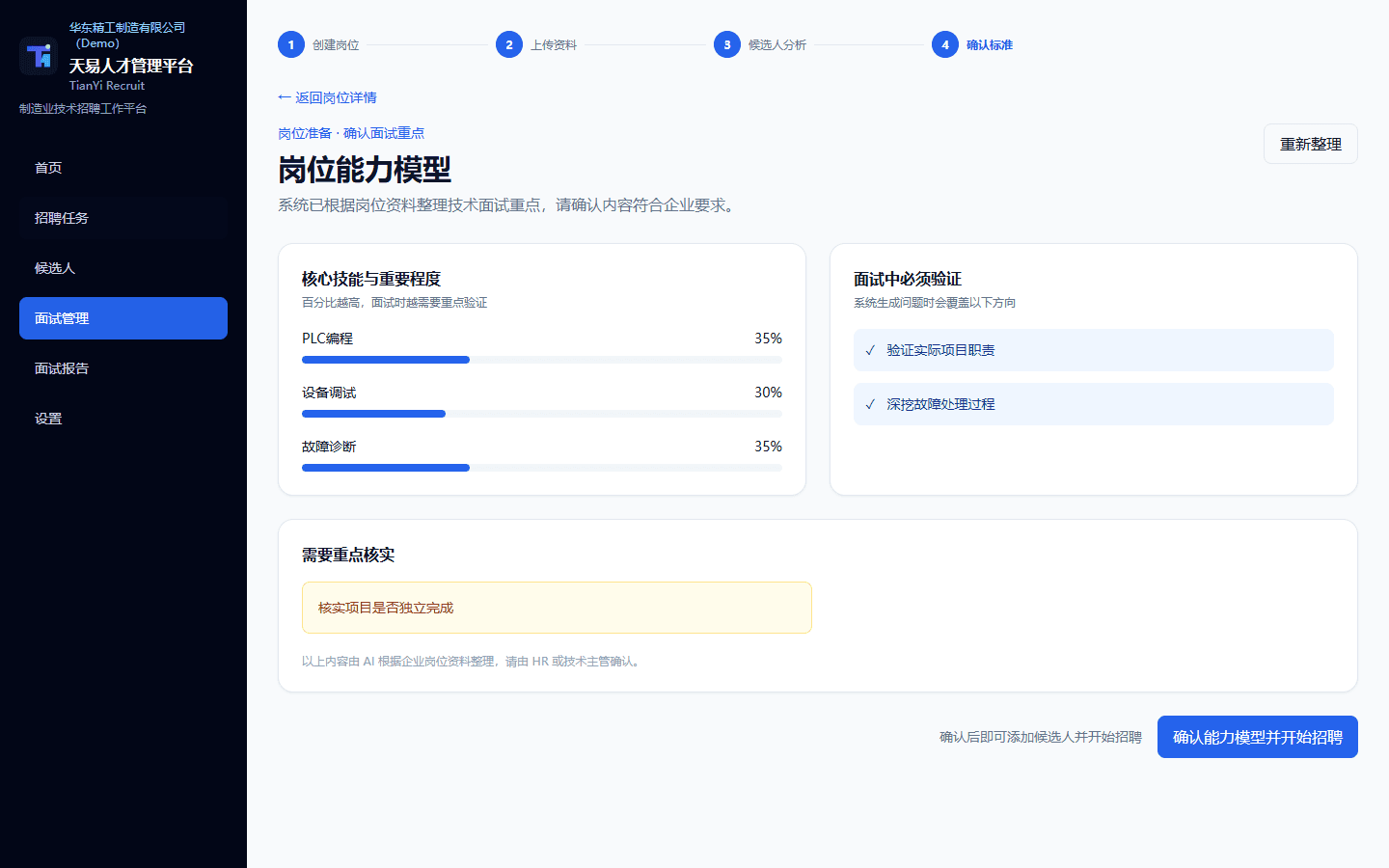 原项目 Demo 的岗位能力模型,展示核心技能、面试验证方向和需要核实的职责