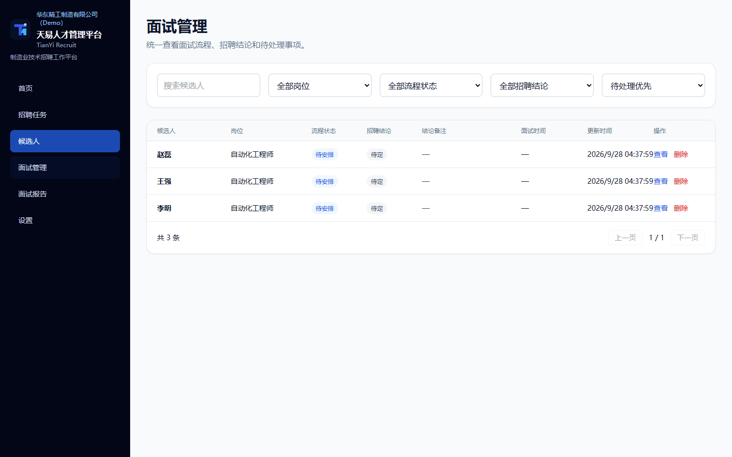 原项目 Demo 的面试管理列表与岗位、流程状态、招聘结论筛选