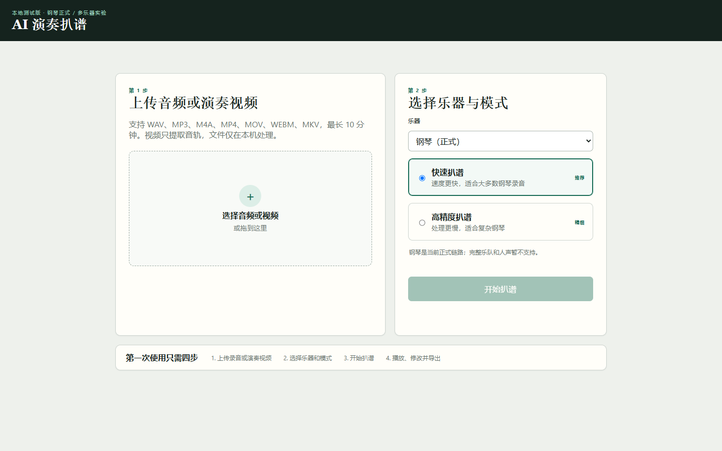 AI 扒谱系统首次打开的上传首页,音频 / 视频上传、钢琴模式与开始扒谱入口