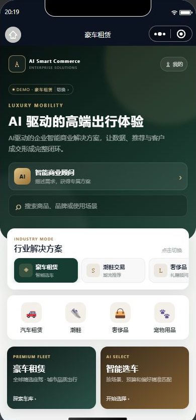 AI 销售智能体豪车行业真实用户首页,包含智能商业顾问、搜索、行业切换与车库入口
